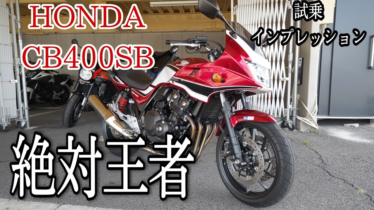 【試乗インプレ】王者のバイクは凄い！VTECは神なのか！？【CB400SB】