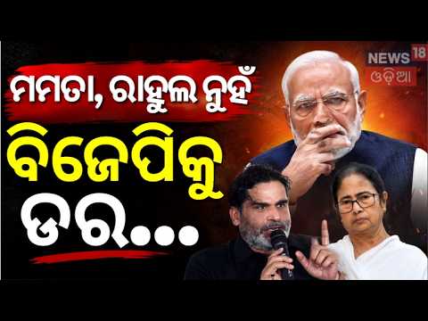 ଆନ୍ଦୋଳନ ଆଣିଲା ବଡ଼ ପରିବର୍ତ୍ତନ! Prashant Kishor Warns Govt: Gen Z Movement Has Just Started! N18V