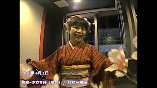 牧村三枝子 - 向島・夕立ち荘