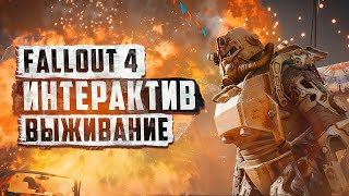 ЗА БРАТСТВО СТАЛИ ► FALLOUT 4 С ИНТЕРАКТИВОМ