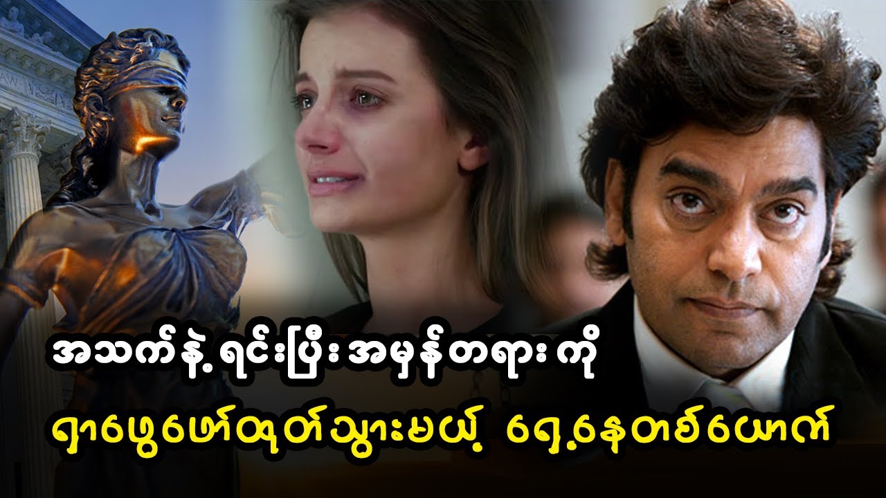 အသက်နဲ့ ရင်းပြီး အမှန်တရား ကို ရှာဖွေဖော်ထုတ်သွားမယ့် ရှေ့နေတစ်ယောက်