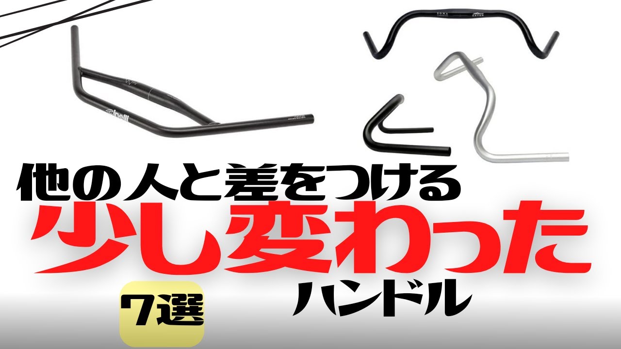 トラックハンドル・バンチバー【BIKE DOC】 トラックハンドル・バンチバー【BIKE DOC】