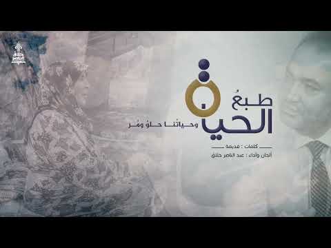 طبع الحياة عبد الناصر حلاق 