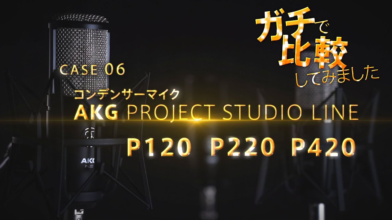 Line　Project　AKG　P420　Studio