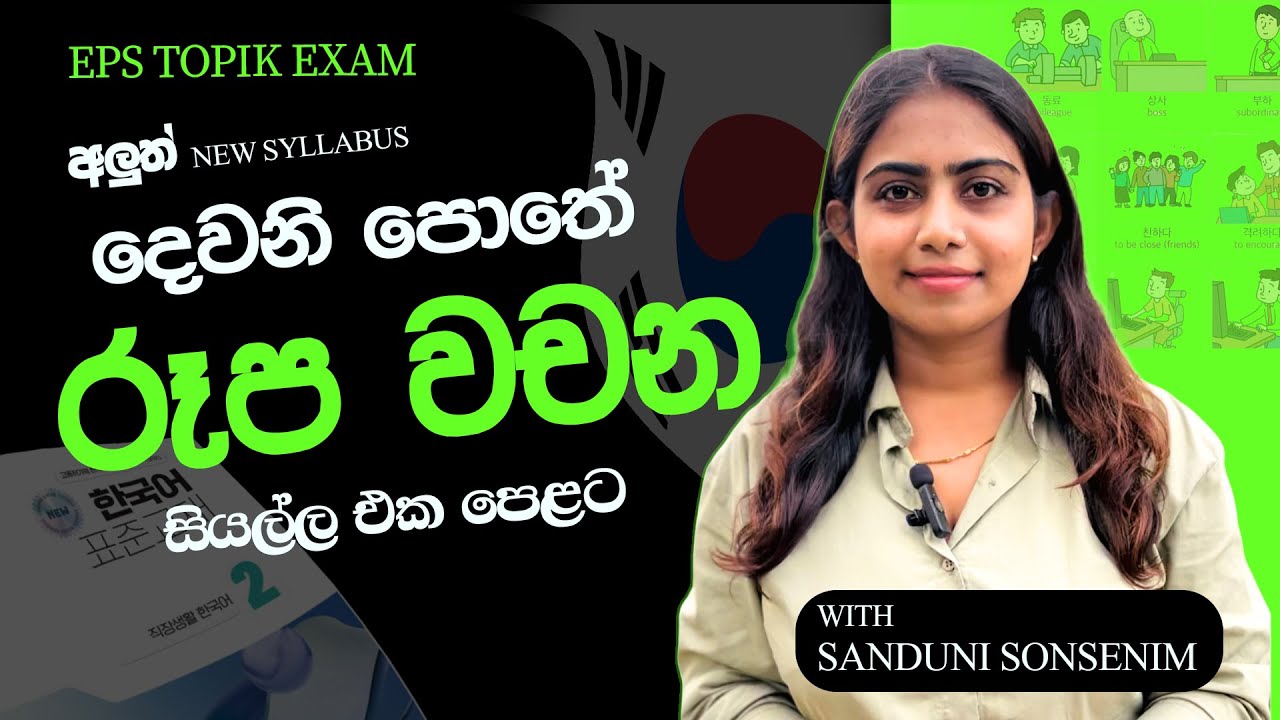 EPS TOPIK අලුත් දෙවන (02)  පොතේ සම්පූර්ණ රූප මාලාව. ❤ EPS topik  vocabulary of the second book.