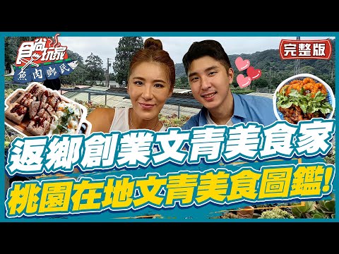 台綜-食尚玩家-20221018-【桃園】返鄉創業文青美食家的成功之路 桃園在地文青美食圖鑑! 