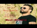 فراس عجيب بين ضلوعي رح شيلك 2017