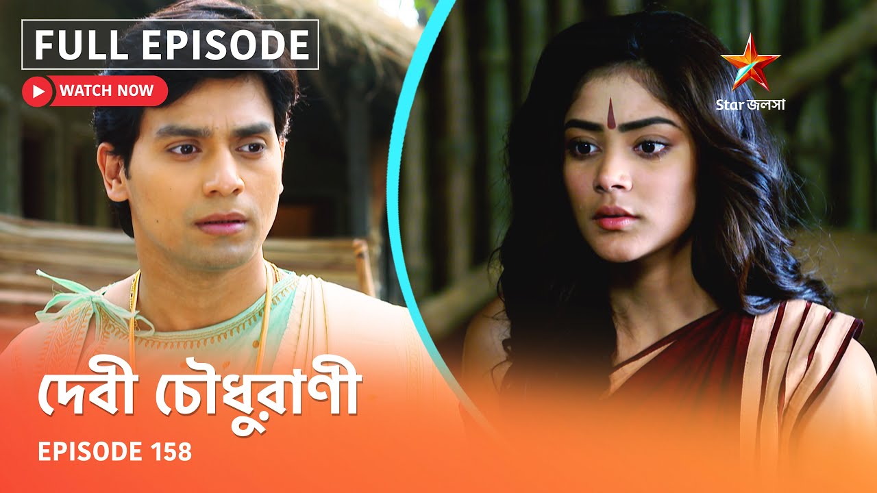 Full Episode | দেবী চৌধুরাণী | Episode 158