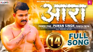 #Full Song | आरा - Pawan Singh, Punita Priya | Ara Me Dobara | Bhojpuri Song 2021 | Maa Amma Films