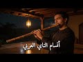 نغم الناي يصنع عالما من الصفاء لراحة الروح