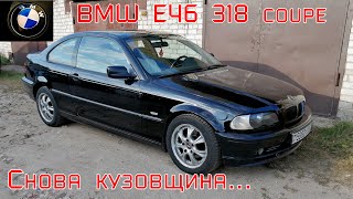 Ремонт BMW 318 ci. Снова кузовщина.