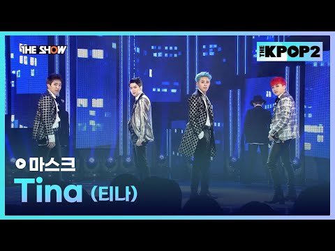 마스크 - Tina (<strong>티나</strong>) [THE SHOW 170221]
