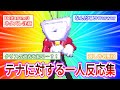 【ネタバレ注意】テナに対する一人反応集【DeltaruneChapter3】