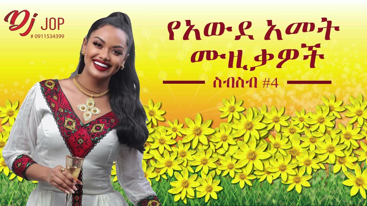 ⁣🌼🌼 2016 እንኳን አደረሳቹ #4 | Ethiopian New Year የአዲስ አመት እንቁጣጣሽ nonstop Collection | DJ Jop 2023