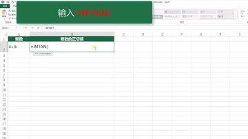 无废话计算机技术之 Excel篇-IMTAN函数