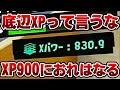 発見された底辺XPの限界YoutuberがXP900を目指す！　来シーズンを睨んでいるS+帯借金王【スプラトゥーン3】