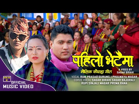 Pahilo Bhetaima - पहिलो भेटैमा • Ram Prasad Gurung • Phulmaya Magar • Typical Kauraha Song 2081