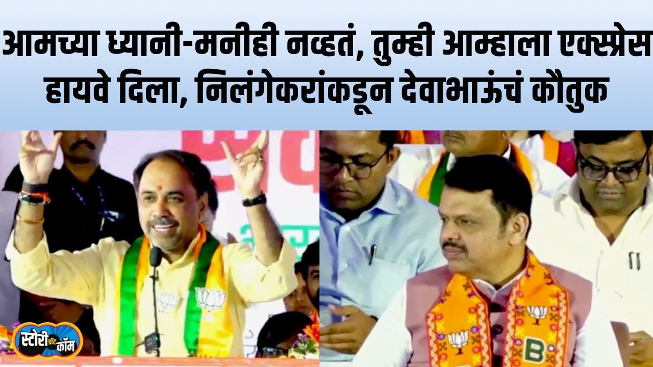 Latur Mumbai Express Way चं कौतुक ते चाकुरकरांचं स्मारक, निलंगेकरांचं CM समोर भाषण | Story Dot Com