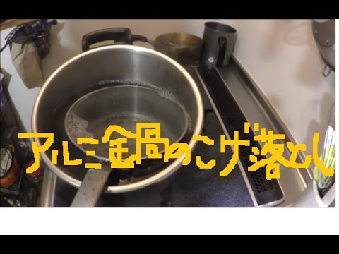 主婦の実験検証 アルミ鍋の焦げ付き汚れは 酸素系漂白剤で落とせるか Youtube