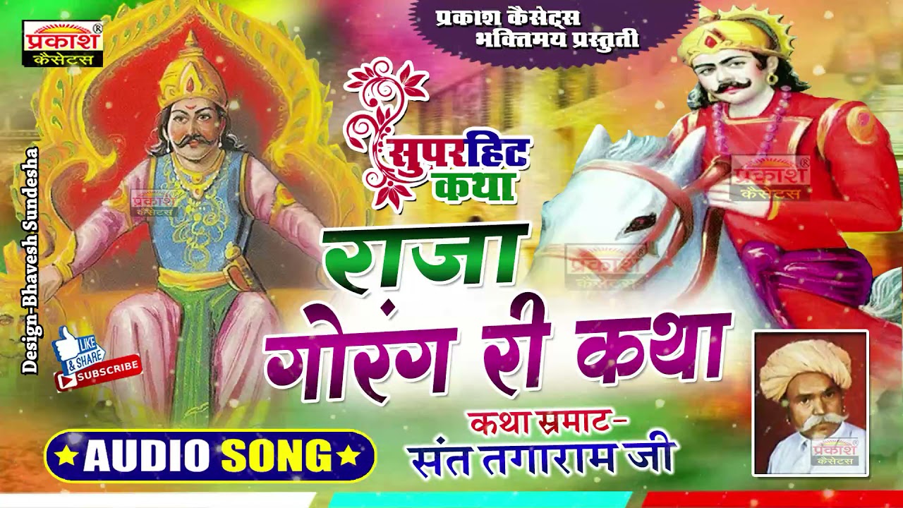 राजा गोरंग री कथा | संत तगारामजी | Raja Gorang Ri Katha | Super Hits Katha  | Sant Tagaram Ji