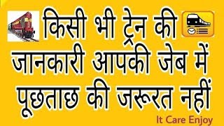 किसी भी ट्रेन की जानकारी आपकी जेब में..National Train Enquiry Application. screenshot 4