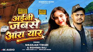 Download Lagu अईनी जबसे आरा यार | #Niranjan Tiwari | #Ridhima Raj | Aini Jabse Ara Yaar | #Bhojpuri Song 2026 Download Lagu अईनी जबसे आरा यार | #Niranjan Tiwari | #Ridhima Raj | Aini Jabse Ara Yaar | #Bhojpuri Song 2026