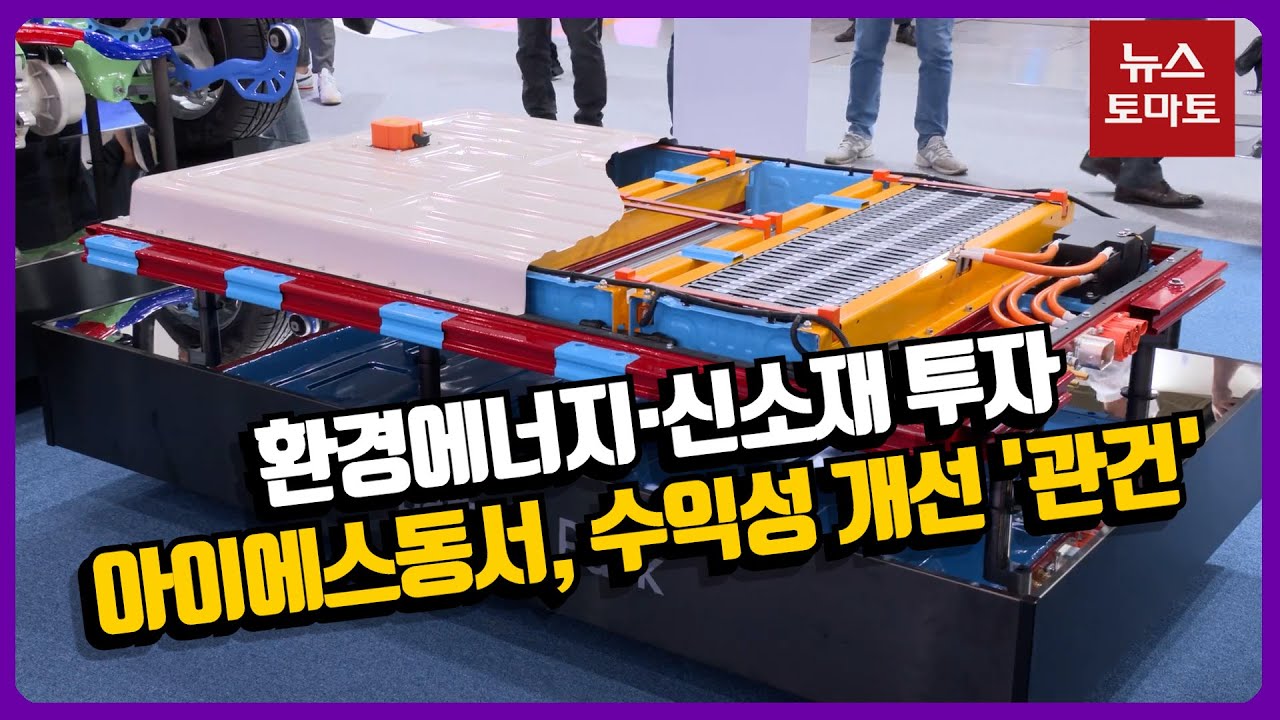 영상)본업보다 부업…신사업 힘주는 아이에스동서