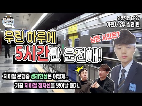   기관사 우린 하루에 5시간만 운전해 2부 실전편 인생직업