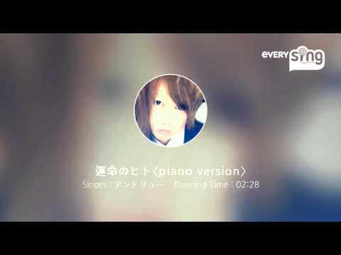 [everysing] 運命のヒト〈piano version〉