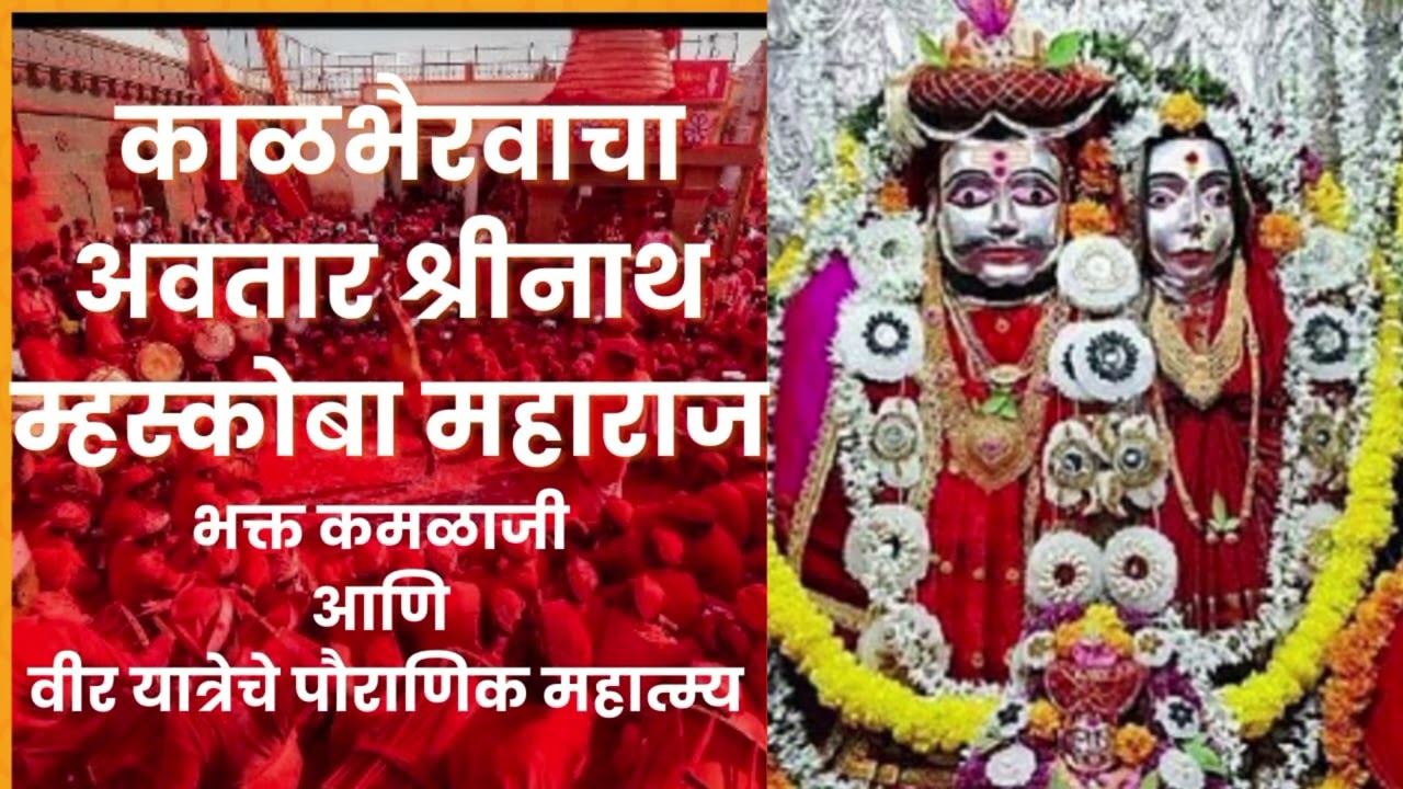 🌸काळभैरवाचा अवतार श्रीनाथ म्हस्कोबा महाराज|भक्त कमळाजी आणि वीर यात्रेचे पौराणिकमहात्म्य व सुंदरशिकवण