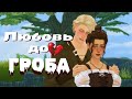 Любовь до гроба 💔 • CAS [TS4]