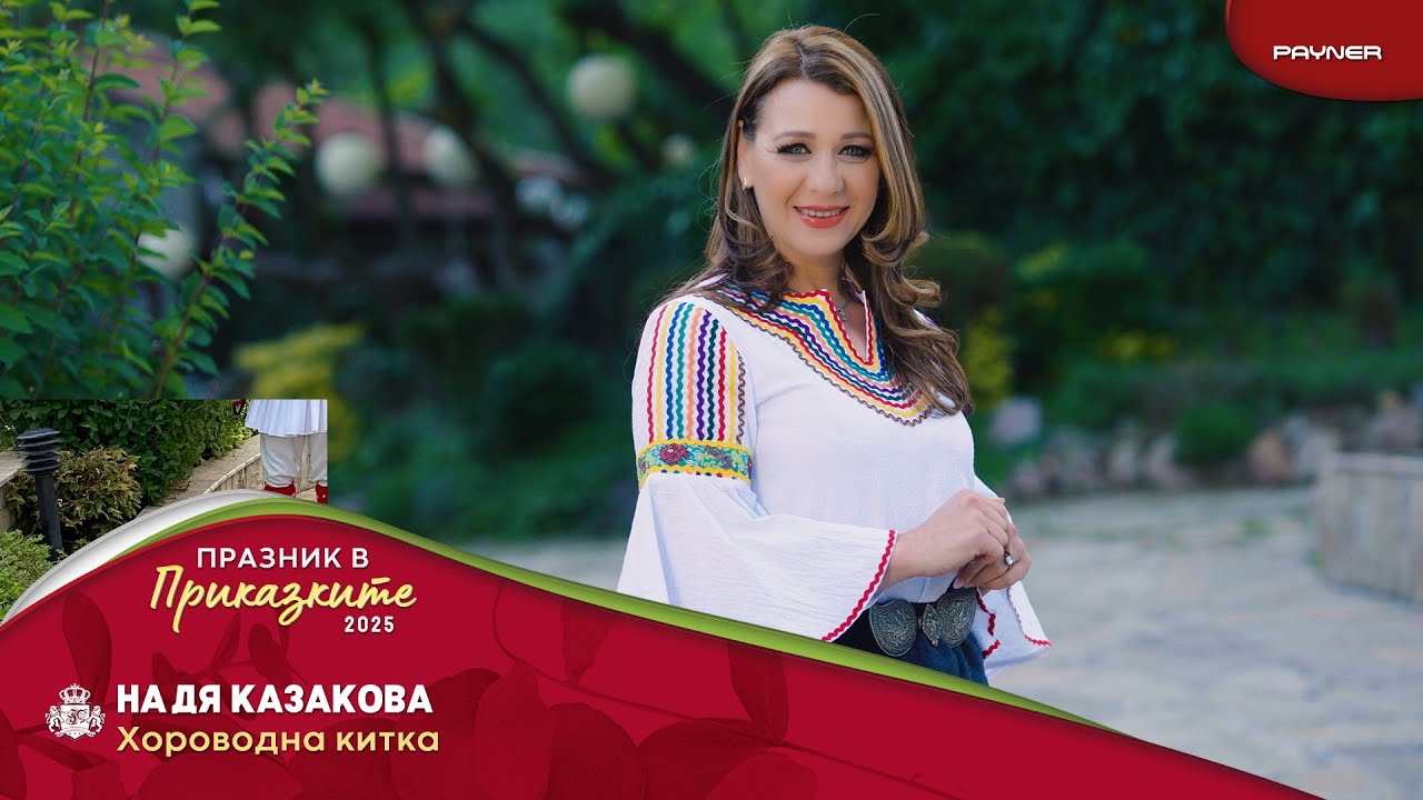 Nadya Kazakova - Horovodna kitka * Надя Казакова - Хороводна китка I Official video 2025