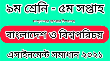 Class Nine BGS Assignment Solution 2021 5th Week ||৯ম শ্রেনির বাংলাদেশ ও বিশ্বপরিচয় এসাইনমেন্ট