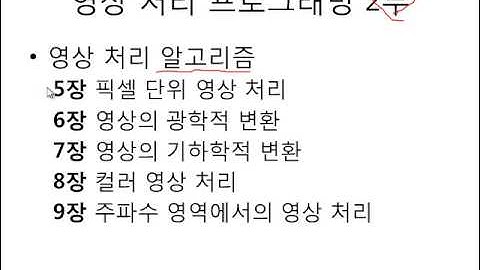 [영상 처리 프로그래밍] 시작하기