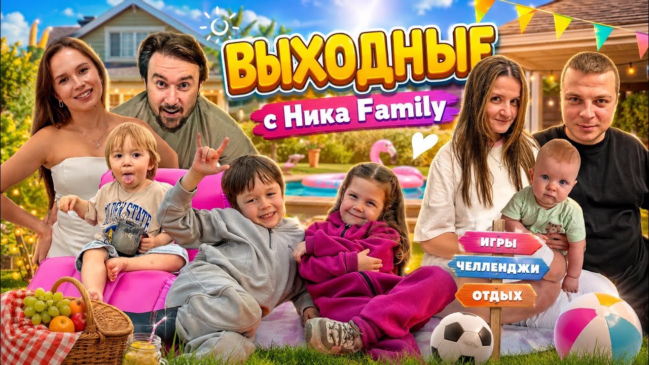 Выходные с Ника Family 🎉