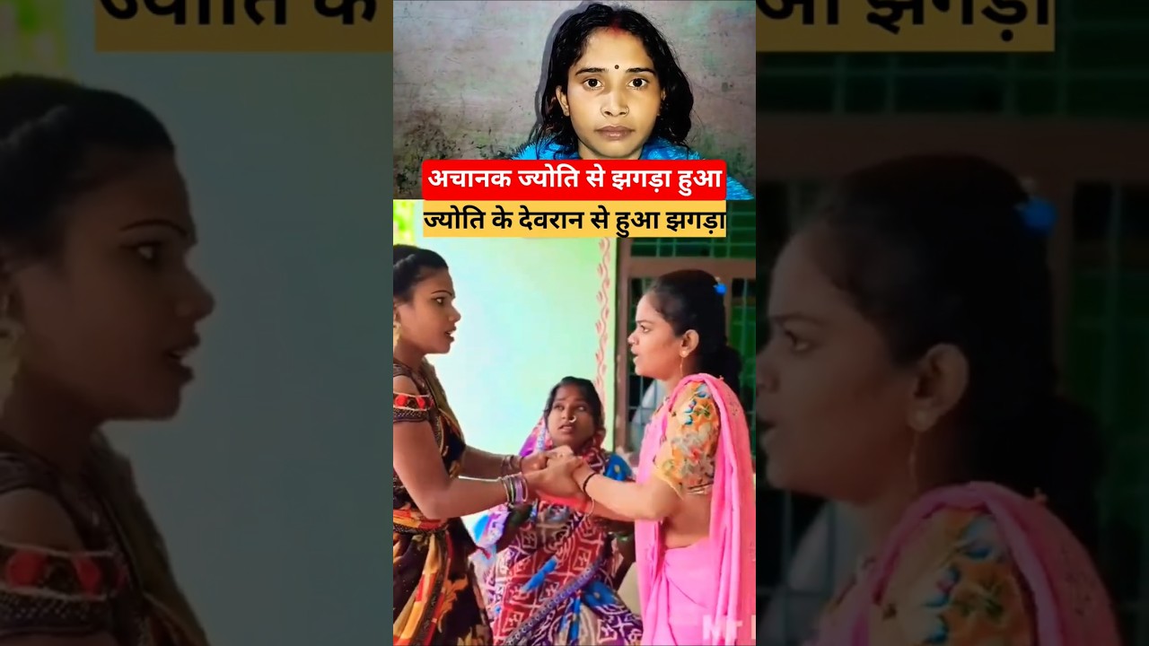 अचानक ज्योति से झगड़ा😱