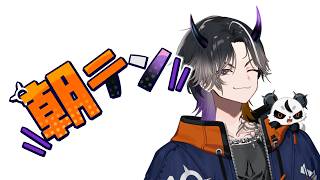 【雑談】やはり朝、朝なのでﾔｽ【鬼ヶ谷テン/ネオポルテ】