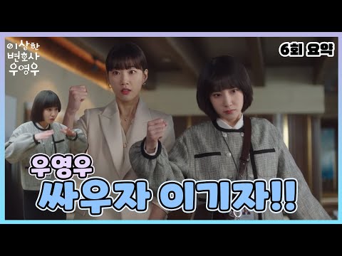 [우영우 6회 요약] 감정이입 안하겠다는 우영우가 감정이입하여 싸우는 이유는?!