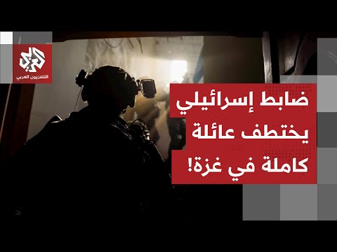 أغلب أفرادها من الأطفال قصة ضابط إسرائيلي يختطف عائلة فلسطينية لا يزال مصيرها إلى الآن مجهولا