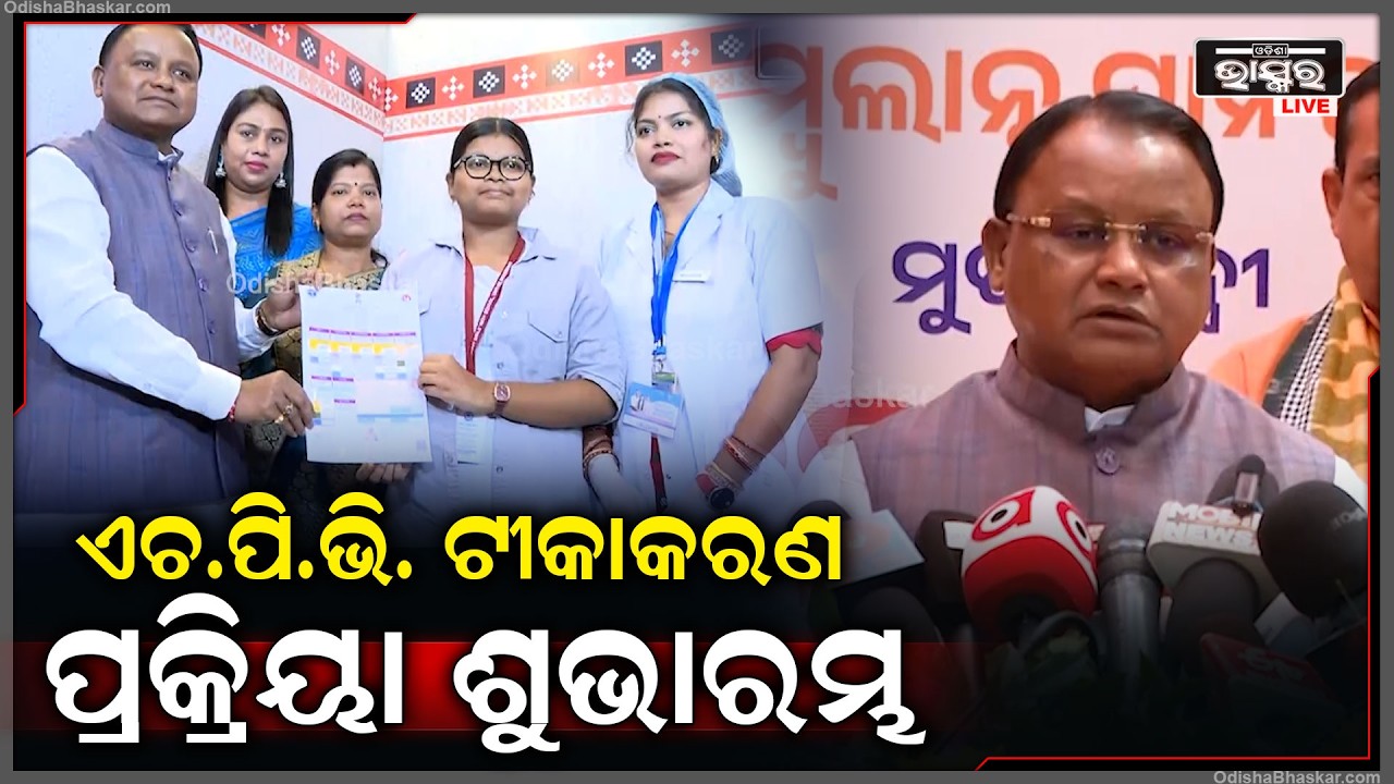 ଏଚ.ପି.ଭି.  ଟୀକାକରଣ ପ୍ରକ୍ରିୟା ଶୁଭାରମ୍ଭ ଏହା ବାଳିକାମାନଙ୍କର ସ୍ୱାସ୍ଥ୍ୟ ଓ ଭବିଷ୍ୟତ ଦିଗରେ ସୁଚିନ୍ତିତ ପଦକ୍ଷେପ