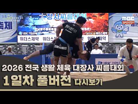 2026 <strong>전국</strong> 생활 <strong>체육</strong> 대장사 씨름 <strong>대회</strong> 1일차 풀버전 I 2026.07.12 방송 Korea ssireum