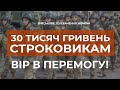 ⚡30 ТИСЯЧ ГРИВЕНЬ СТРОКОВИКАМ ЩОМІСЯЧНО