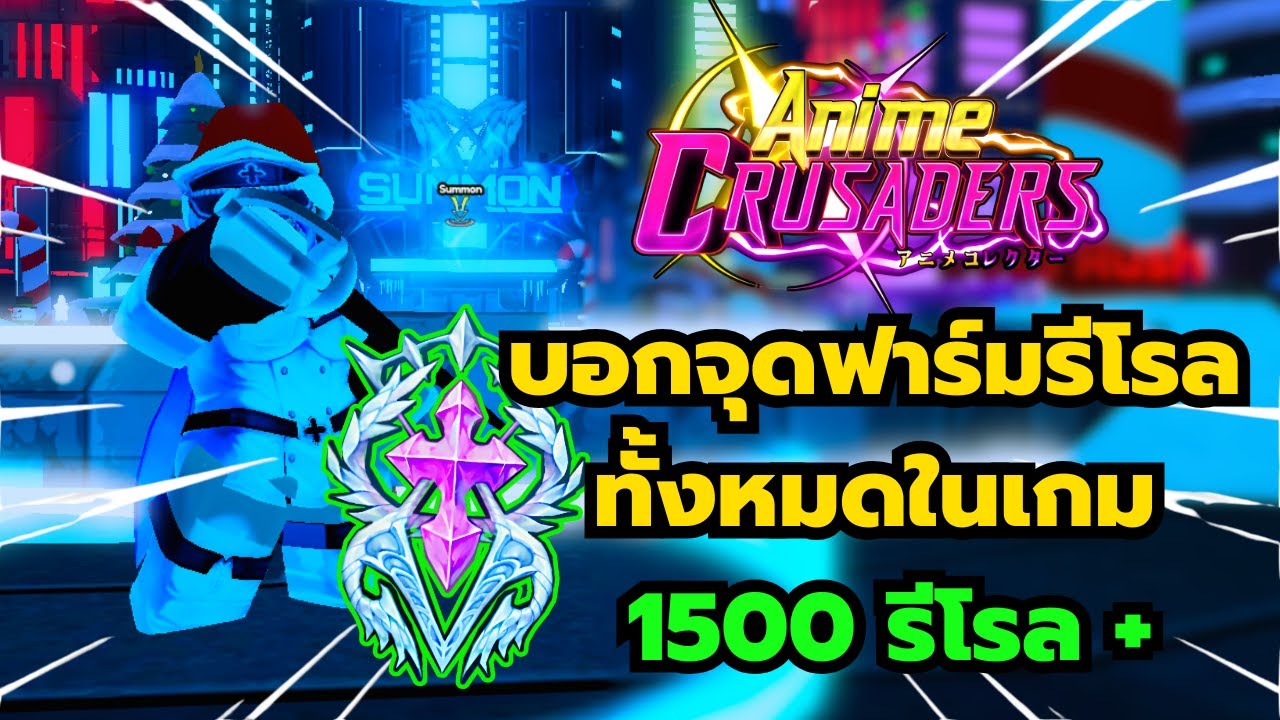 Roblox | Anime Crusaders บอกจุดฟาร์มรีโรลทั้งหมดในแมพ รีโรล 1500+
