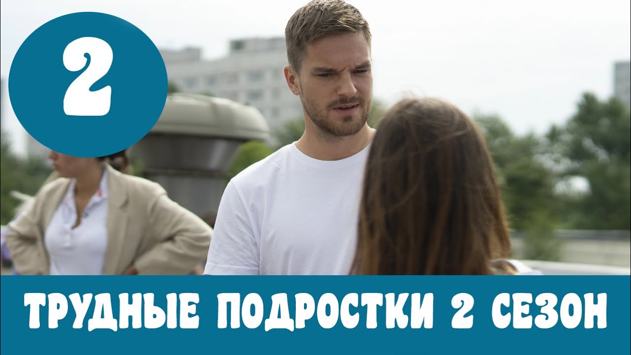 ТРУДНЫЕ ПОДРОСТКИ 2 СЕЗОН 2 СЕРИЯ (сериал, 2020) Дата выхода, Анонс ...
