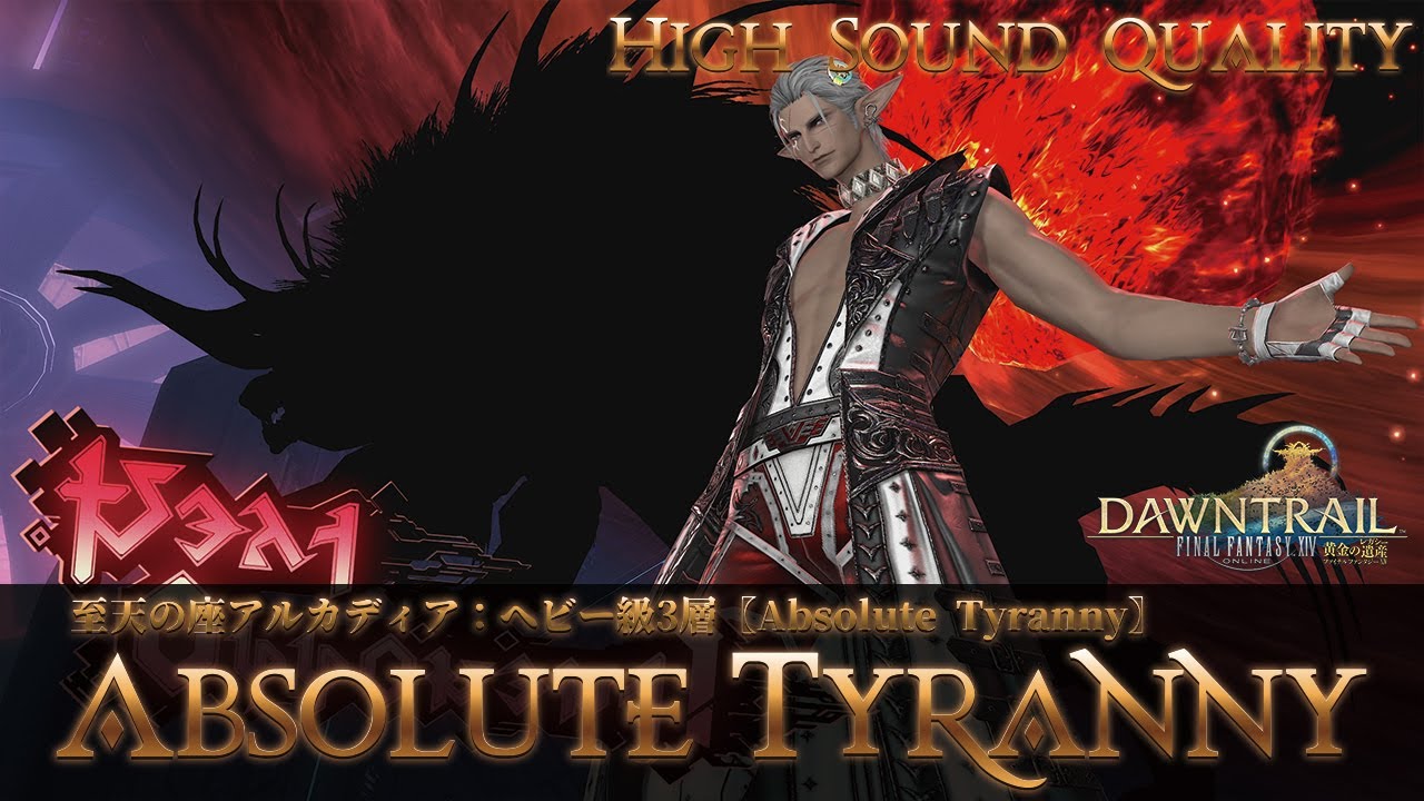 【FFXIV - OST】至天の座アルカディア：ヘビー級3層〖Absolute Tyranny〗作業用BGM 高音質