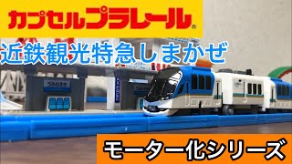 カププラ】近鉄観光特急しまかぜをモーター化‼︎カプセルプラレール