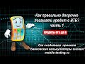 Как правильно досрочно погашать кредит и ипотеку в ВТБ? Часть 1