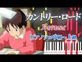 【楽譜あり】カントリー・ロード/スタジオジブリ『耳をすませば』主題歌(ピアノソロ中級~上級)本名陽子【ピアノアレンジ楽譜】