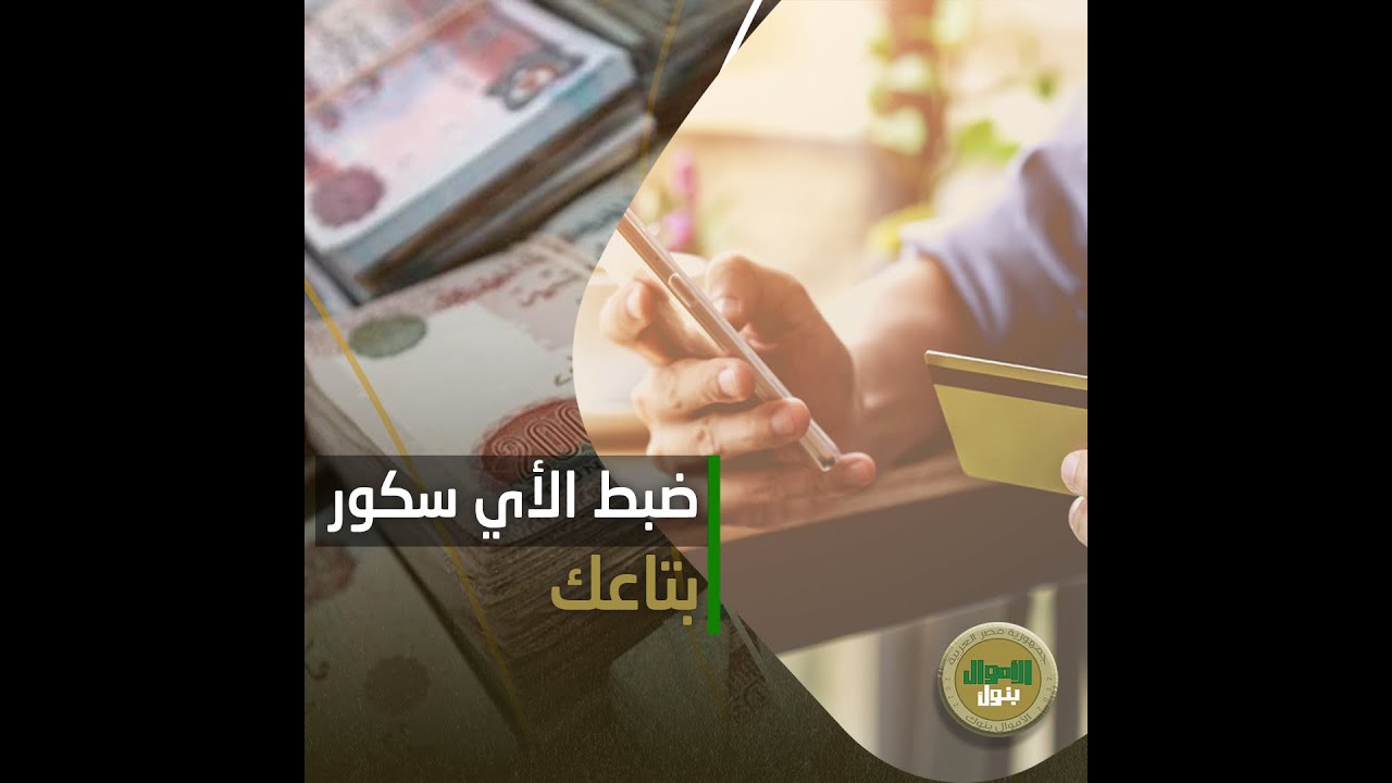 إزاي تضبط الآي سكور بتاعك؟