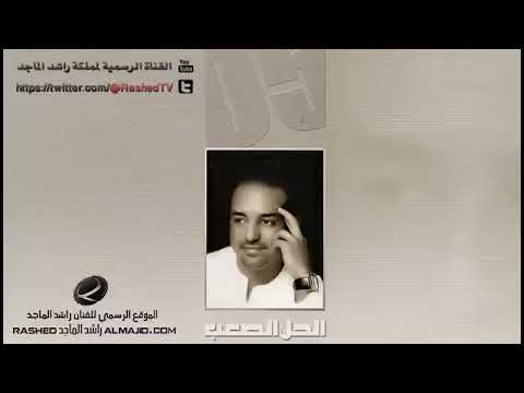 راشد الماجد متكبر علينا ♥️